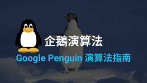 Google-Penguin.png